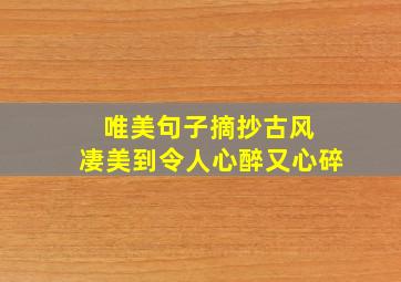 唯美句子摘抄古风 凄美到令人心醉又心碎